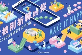 《2020快手内容生态半年报》发布：游戏短视频日活超9000万图片