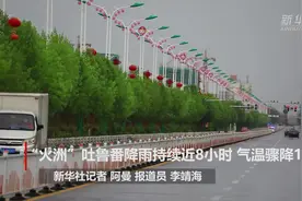“火洲”吐鲁番降雨持续近8小时 气温骤降17℃视频封面