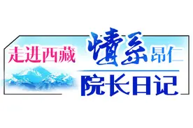 穿越喜马拉雅的守望｜“走进西藏 情系昂仁”之院长日记（14）图片