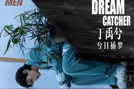 丁禹兮 兮日捕梦图片