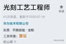 自己造？华为公开招聘“光刻工程师”图片