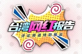 台湾网红盘点——这群人 TGOP（上篇）图片