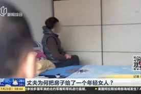 丈夫为何把房子给了一个年轻女人？视频封面