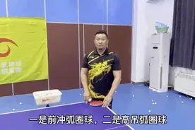 60秒会打乒乓球17：拉出弧圈球，你是球场最靓的仔图片