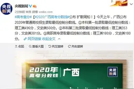2020广西高考分数线公布：一本理工类496分，文史类500分图片