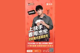 定了！周杰伦快手直播首秀确定于7月26日正式开启图片