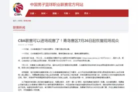 CBA可以进场看球了！青岛赛区26日起恢复现场观众图片