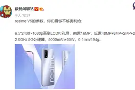 realme真我V5参数曝光：单孔高刷屏/5000mAh/支持5G图片