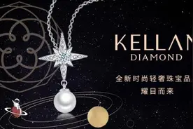 时尚轻奢珠宝 KELLAN DIAMOND图片
