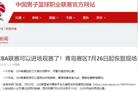 CBA可以入场观赛！26日起有现场观众，季后赛恢复向球迷售票图片