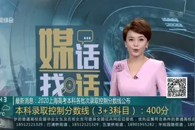 最新消息：2020上海高考本科各批次录取控制分数线公布视频封面