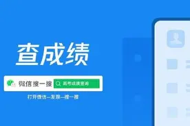 各地陆续高考放榜，微信小程序、微信搜一搜、城市服务可查高考成绩图片