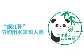 四川“岷江杯”节约用水知识大赛节水知识普及开始啦图片