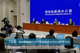 工信部：我国新能源汽车产销量连续五年位居世界首位视频封面