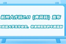 @应届毕业生，杭州人才码2.0（青荷码）发布，快来领取你的专属福利图片