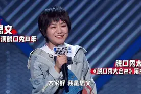 思文《脱口秀大会3》遭淘汰后，程璐官宣离婚：夫妻做回兄弟图片
