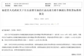 福建省政府批复！这段高速公路收费标准定了图片