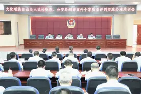 大化县人民检察院、公安局联合召开刑事案件个案质量评判实施办法培训会图片