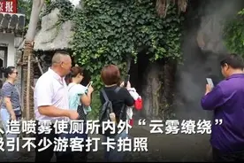 吴承恩故居现“水帘洞”厕所 游客：感觉到了《西游记》里图片