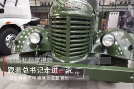 新华社独家视频 ｜ 跟着总书记走进一汽视频封面