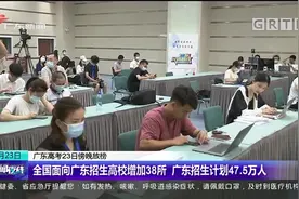 广东高考23日傍晚放榜 本科最低分数线：文科430 理科410视频封面