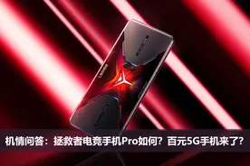 机情问答：拯救者电竞手机Pro如何？百元5G手机来了？图片