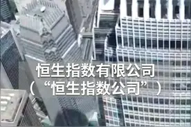 中国财富报道｜恒生科技指数追踪30家港股上市龙头科技企业视频封面