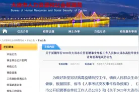 受疫情影响，大连事业单位招聘笔试延期视频封面