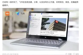 雷军为字节跳动产品“代言”，称飞书“越用越顺手”图片