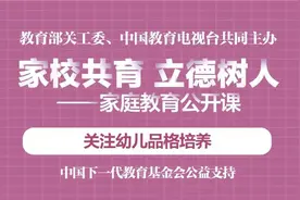 家庭教育公开课：如何培养幼儿品格图片