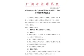 裁判培训 | 关于举办2020年广州市晋升篮球裁判员（二级）培训班的通知图片