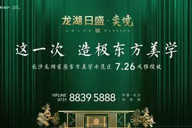 长沙龙湖首座东方美学示范区，7月26日风雅绽放图片
