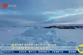 闪亮的青春！95后小伙南极科考198天，拍摄超酷视频记录旅程视频封面