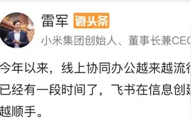 飞书成小米数万员工协作工具，雷军称“越用越顺手”图片
