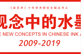 观念中的水墨 · 创发 | 朱松发：笔夺造化图片