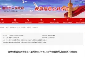 福州2020-2021学年幼儿园最新园历发布 速度收藏图片