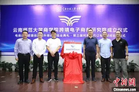 云南省首家跨境电子商务研究院成立图片