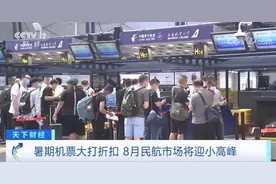 北京飞珠海198元，上海飞大连129元！“1折机票”来了，暑假“抄底游”吗？图片