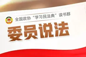 委员说法㉒ | 保理合同是啥？民法典为啥要新增这个典型合同？图片