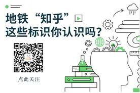 地铁“知乎” | 这些地铁标识你真的认识吗？图片