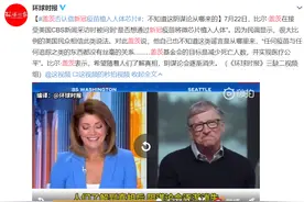 比尔盖茨否认“通过新冠疫苗将微芯片植入人体”阴谋论，称美国是疫情最糟糕的国家之一图片