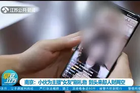 小伙和“女主播”谈恋爱 刷了8万元礼物后被拉黑图片
