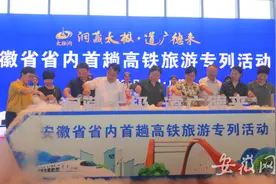商合杭高铁首趟安徽省内旅游专列开行图片