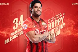 胡尔克在中超开赛日迎来34岁特殊生日：你们都是我的好兄弟，球场上团结战斗图片