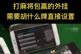 手机麻将骗局，胡什么牌直接设置就行！遇到这样的骗局你肯定输！视频封面