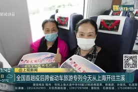 全国首趟疫后跨省动车旅游专列今天从上海开往兰溪视频封面