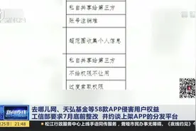 去哪儿网、天弘基金等58款APP侵害用户权益  工信部要求7月底前整改 并约谈上架APP的分发平台视频封面
