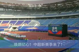 唤燃亿心！中超新赛季来了！视频封面