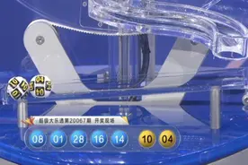 一张6+2小复式追加票，催生大乐透唯一一注1800万元封顶大奖图片