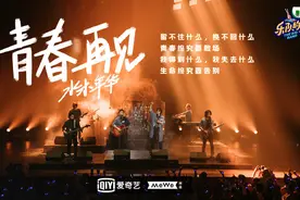 水木年华被批“中年油腻”，缪杰回应：你可以左右舞台，却不能左右世界图片
